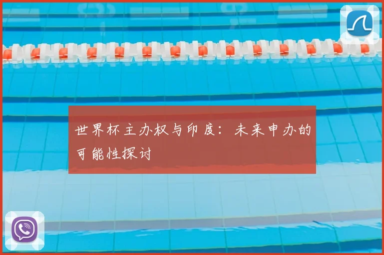 世界杯主办权与印度：未来申办的可能性探讨