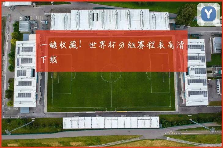 一键收藏！世界杯分组赛程表高清下载