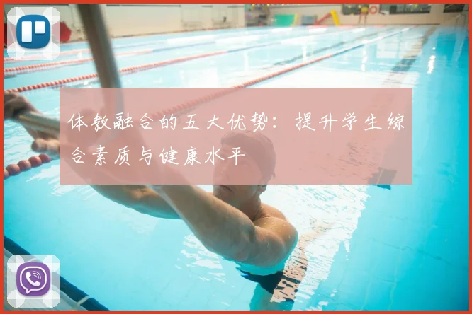 体教融合的五大优势：提升学生综合素质与健康水平