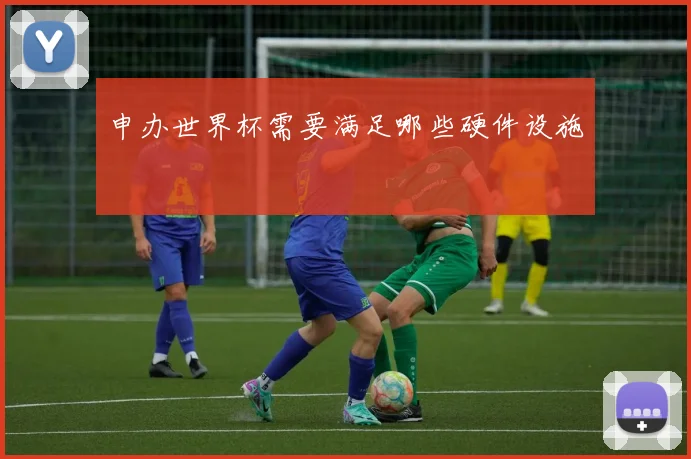 申办世界杯需要满足哪些硬件设施