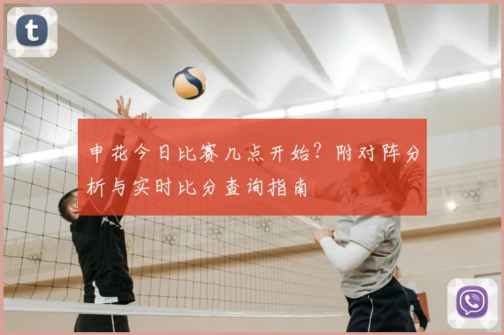 申花今日比赛几点开始？附对阵分析与实时比分查询指南
