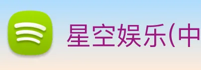 星空娱乐(中国)官方网站 logo